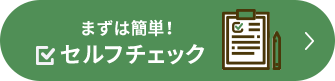 まずは簡単！セルフチェック