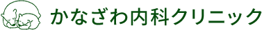 かなざわ内科クリニック