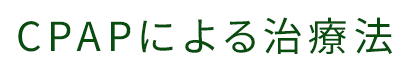 CPAPによる治療法