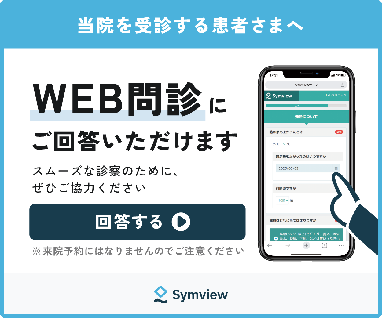 当院を受診する患者さまへ WEB問診にご回答いただけます